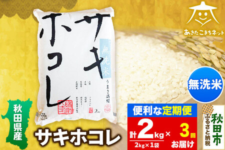 《定期便3ヶ月》サキホコレ 2kg 【無洗米】秋田県産