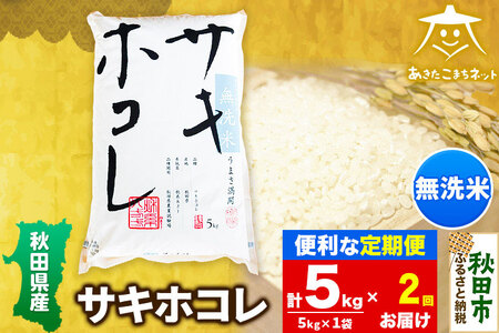 《定期便2ヶ月》サキホコレ 5kg 【無洗米】秋田県産
