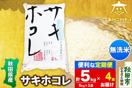 《定期便4ヶ月》サキホコレ 5kg 【無洗米】秋田県産