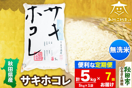 《定期便7ヶ月》サキホコレ 5kg 【無洗米】秋田県産