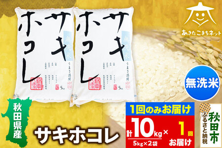 サキホコレ 10kg(5kg×2袋) 【無洗米】秋田県産