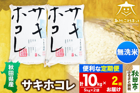 《定期便2ヶ月》サキホコレ 10kg(5kg×2袋) 【無洗米】秋田県産