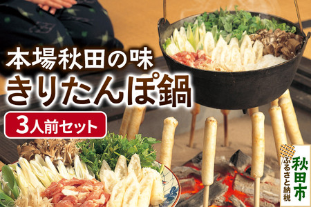 「きりたんぽ鍋セット(3人前)」本場秋田ならではの伝統の味！