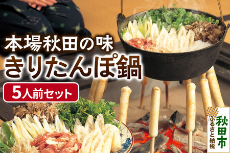 「きりたんぽ鍋セット(5人前)」本場秋田ならではの伝統の味！