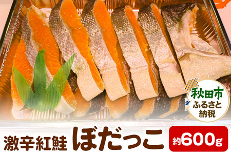 激辛紅鮭(ぼだっこ) 約600g