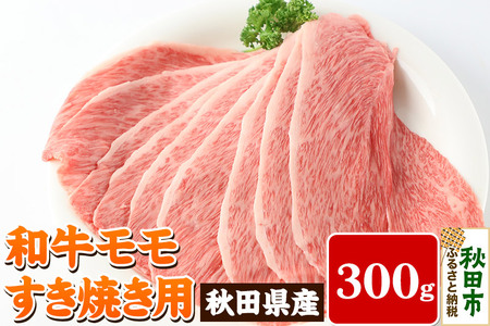 秋田県産 和牛モモ すき焼き用(300g)