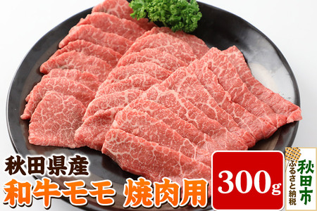 秋田県産 和牛モモ 焼肉用(300g)