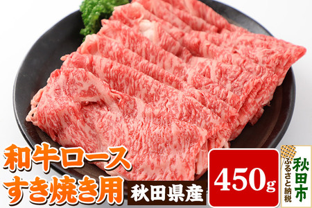 秋田県産 和牛ロース すき焼き用(450g)