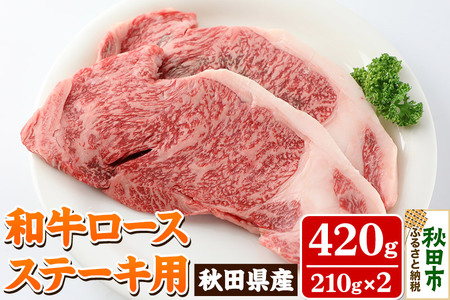 秋田県産 和牛ロース ステーキ用(210g×2枚)