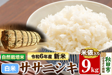 〈先行予約 令和6年産 新米〉自然栽培米「ササニシキ」精米 9kg 米俵入り 天日干し 農薬・肥料不使用 