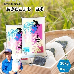 【白米】秋田県産 あきたこまち 20kg (10kg×2袋) ごはんソムリエが選ぶ 能代こだわり米 令和5年産