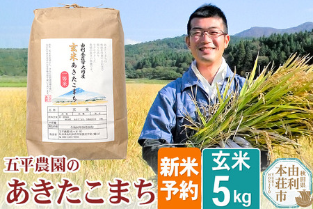 《新米予約》【玄米】《12月頃より順次発送予定》 令和6年産 秋田県産 五平農園の あきたこまち 5kg