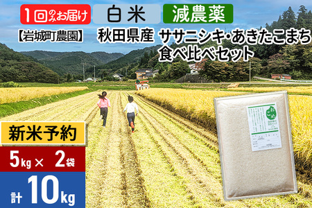 ※令和6年産 新米予約※【白米】〈減農薬〉秋田県由利本荘市産 ササニシキ／あきたこまち食べ比べセット 10kg (5kg×2袋)  新鮮パック 低農薬