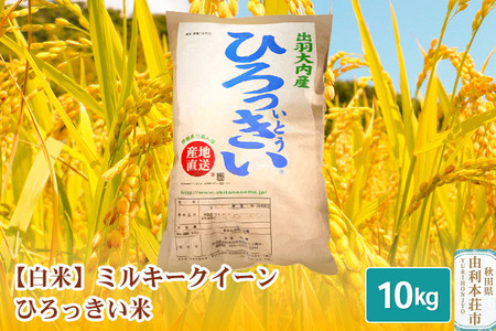 【白米】 秋田県産 ミルキークイーン 10kg 令和5年産 ひろっきい米