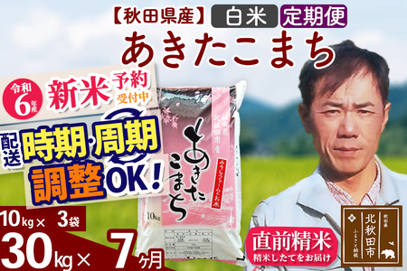 ※令和6年産 新米予約※《定期便7ヶ月》秋田県産 あきたこまち 30kg【白米】(10kg袋) 2024年産 お届け時期選べる お届け周期調整可能 隔月に調整OK お米 みそらファーム