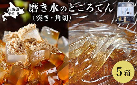 文志郎 磨き水のところてん 黒蜜＆きな粉（角切）・林檎酢醤油（突き）5箱