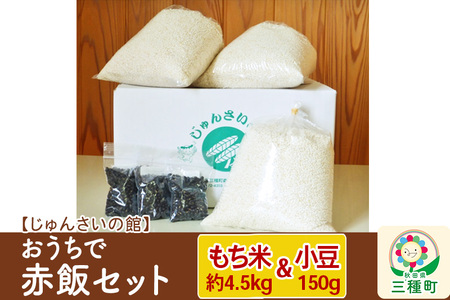 お赤飯セット もち米きぬのはだ 3升(1升×3袋)＋てんこ小豆 150g(50g×3袋)