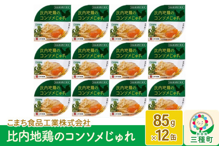 比内地鶏のコンソメじゅれ 12缶（85g×12缶）