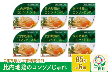 比内地鶏のコンソメじゅれ 6缶（85g×6缶）