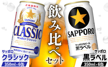 【ビール飲み比べ2種セット】サッポロクラシック350ml×6缶とサッポロ黒ラベル350ml×6缶【880008】