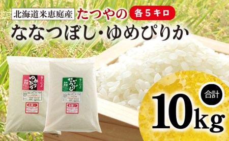 北海道米「たつやのななつぼし・ゆめぴりか」 10kg（各5kg）【560007】