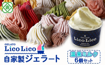 GELATO LicoLico自家製ジェラート6個セット/温泉ミルク【600004】