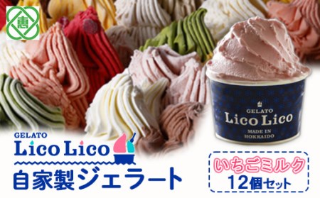 GELATO LicoLico自家製ジェラート12個セット/いちごミルク【600007】