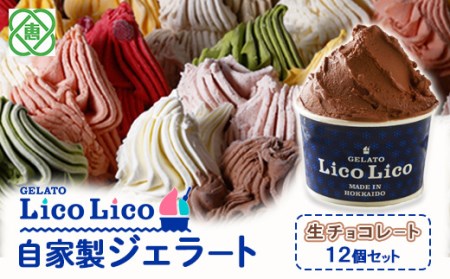 GELATO LicoLico自家製ジェラート12個セット/生チョコレート【600009】