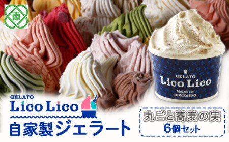 GELATO LicoLico自家製ジェラート6個セット/丸ごと蕎麦の実【600012】