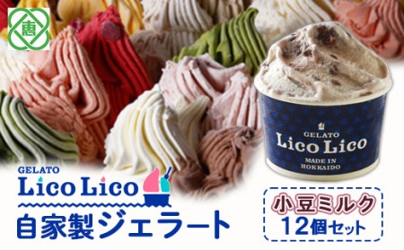 GELATO LicoLico自家製ジェラート12個セット/小豆ミルク【600017】