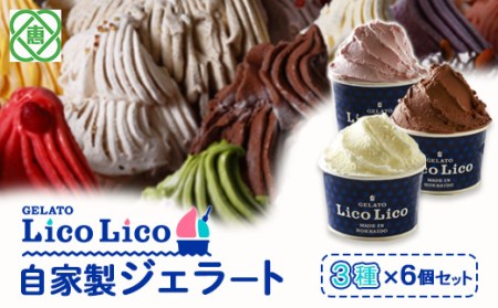 GELATO LicoLico自家製ジェラート3種6個セット（ミルク/生チョコレート/イチゴミルク）【600022】