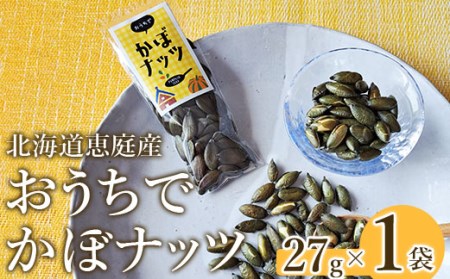 北海道恵庭産　おうちでかぼナッツ　27g×1袋【670001】