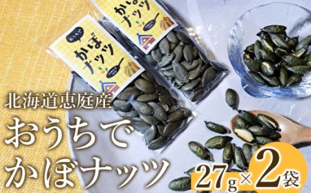 北海道恵庭産　おうちでかぼナッツ　27g×2袋【670002】
