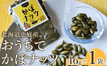 北海道恵庭産　おうちでかぼナッツ　46g×1袋【670003】