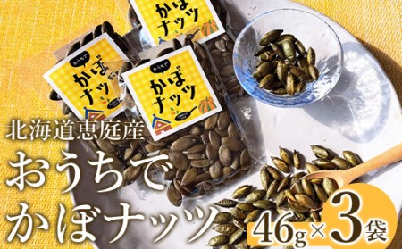 北海道恵庭産　おうちでかぼナッツ　46g×3袋【670004】