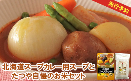 北海道スープカレー用スープとたつや自慢のお米セット【770006】