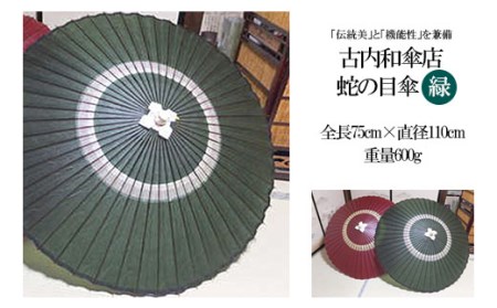 古内和傘店 蛇の目傘 (緑) (全長75直径110cm) FY98-366