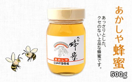純粋蜂蜜 あかしや蜂蜜 500g FZ19-491