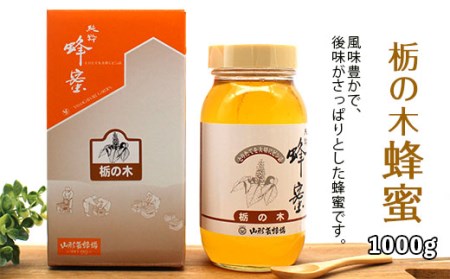純粋蜂蜜 栃の木蜂蜜 1kg FY19-493
