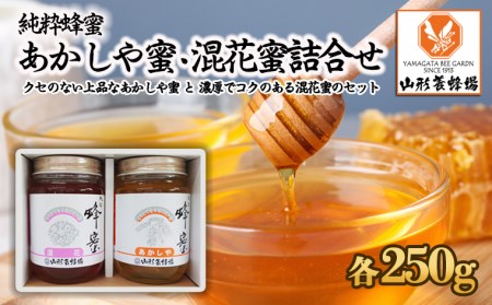 【純粋蜂蜜】 あかしや蜜・混花蜜 詰合せ 500g(各250g) FZ22-343