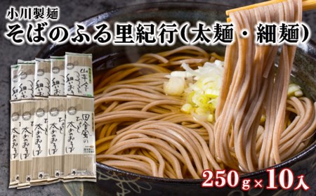 【小川製麺】そばのふる里紀行(太麺・細麺) 250g×10入 FZ18-957