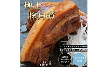 米澤豚一番育ち 使用 豚 の 角煮 170g × 4袋 計 680g 冷凍 惣菜 豚肉 [027-B018]