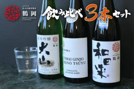 B01-104　日本酒　清酒鶴岡ユネスコラベルセット　720ml×3本