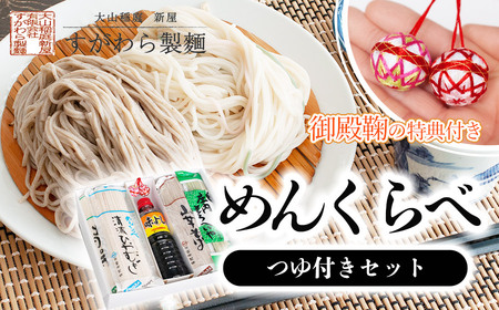 A65-501　昭和４年創業　伝統の技　富樫製麺の『めんくらべつゆ付きセット』