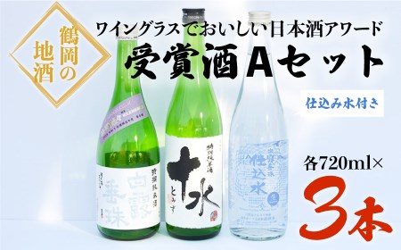 A25-220　ワイングラスでおいしい日本酒アワード受賞酒　飲み比べ　Ａセット　720ml×3本