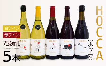 G45-201　HOCCA（ホッカ）白ワイン２本＆赤ワイン３本（計５本）セット