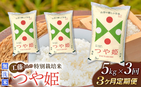 【令和5年産】 【3ヶ月定期便】工藤さんの特別栽培米 つや姫無洗米 5kg×3回（計15kg）