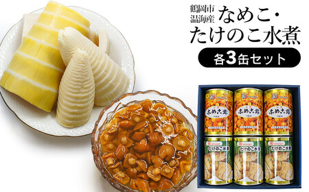鶴岡市温海産　なめこ・たけのこ水煮缶詰６缶セット
