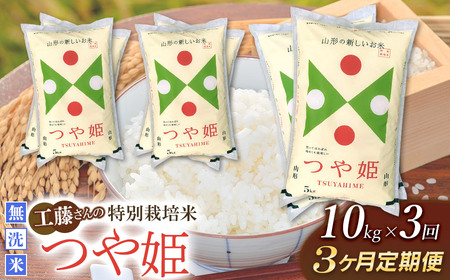 【令和5年産】 【3ヶ月定期便】工藤さんの特別栽培米 つや姫無洗米 10kg（5kg×2袋）× 3回（計30kg）