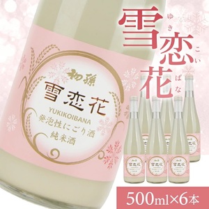 SB0453　【期間限定】スパークリングにごり純米酒「雪恋花」　500ml×6本